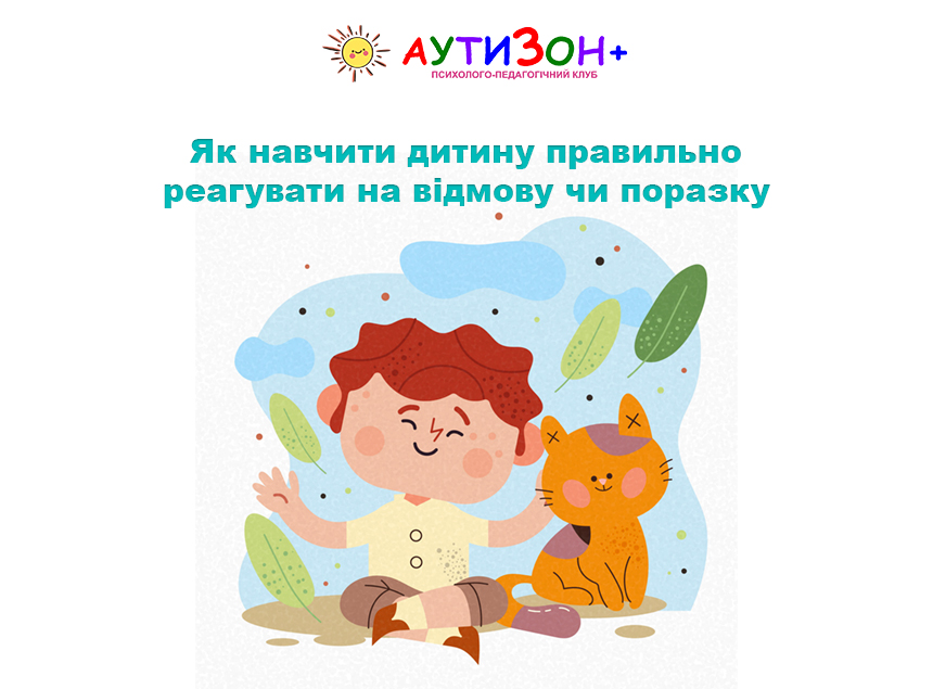 Як навчити дитину правильно реагувати на відмову чи поразку Як навчити дитину правильно реагувати на відмову чи поразку