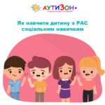 як навчити дитину з РАС соціальним навичкам
