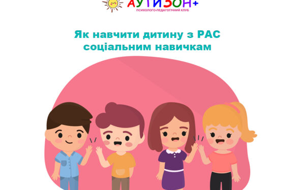 Як навчити дитину з РАС соціальним навичкам