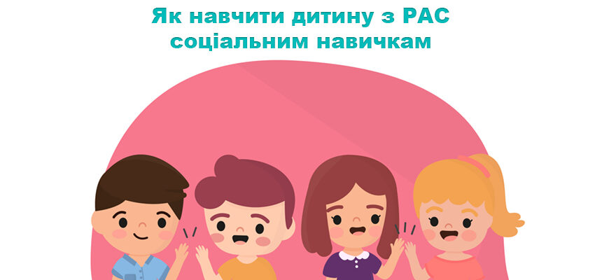 Як навчити дитину з РАС соціальним навичкам