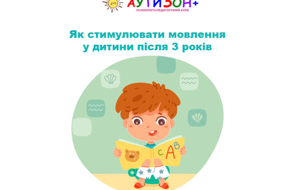 Як стимулювати мовлення у дитини після 3 років