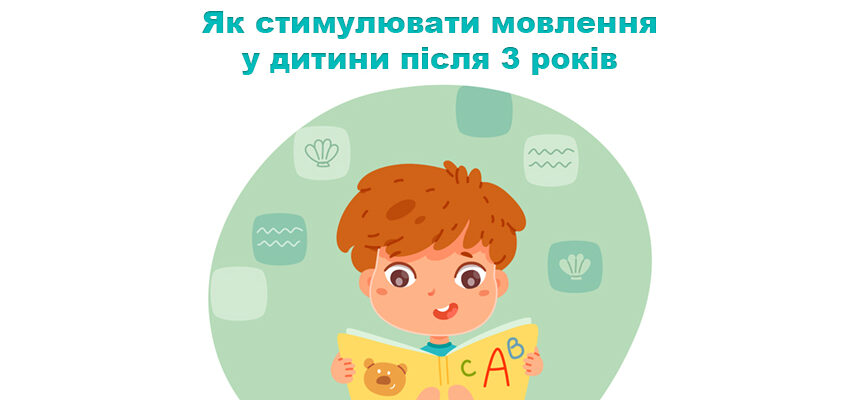 Як стимулювати мовлення у дитини після 3 років