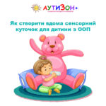 сенсорний куточок для дитини з ООП