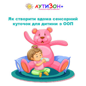 Як створити вдома сенсорний куточок для дитини з ООП Як створити вдома сенсорний куточок для дитини з ООП