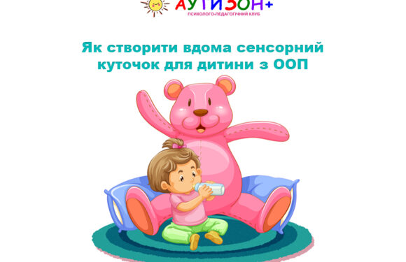 Як створити вдома сенсорний куточок для дитини з ООП