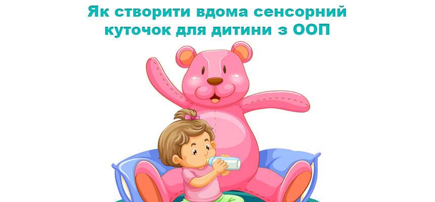 Як створити вдома сенсорний куточок для дитини з ООП