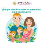 довіра між батьками та дитиною