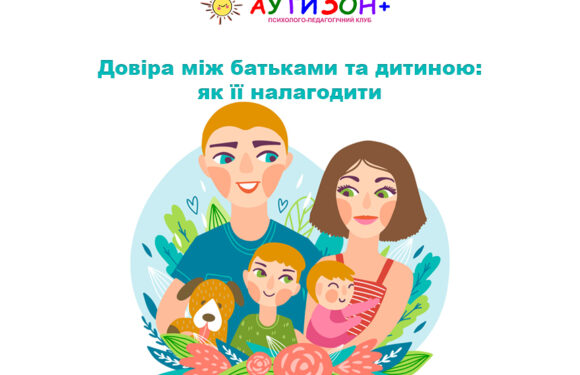 Довіра між батьками та дитиною: як її налагодити