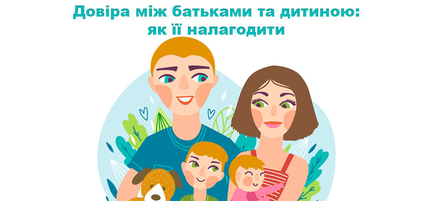 Довіра між батьками та дитиною: як її налагодити Довіра між батьками та дитиною: як її налагодити