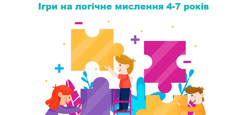 Ігри на логічне мислення 4-7 років Ігри на логічне мислення 4-7 років