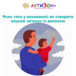 Роль тата у вихованні