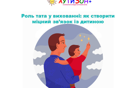 Роль тата у вихованні: як створити міцний зв’язок із дитиною