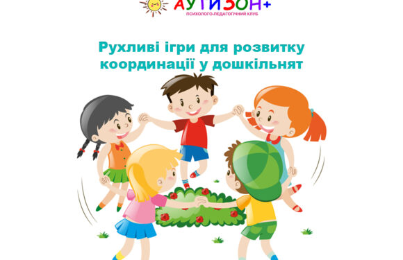 Рухливі ігри для розвитку координації у дошкільнят