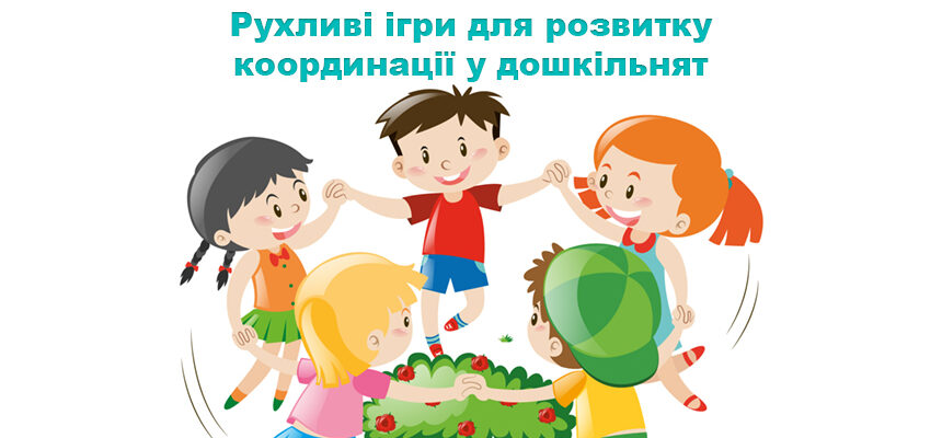 Рухливі ігри для розвитку координації у дошкільнят Рухливі ігри для розвитку координації у дошкільнят