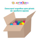 Сенсорні коробки для дітей