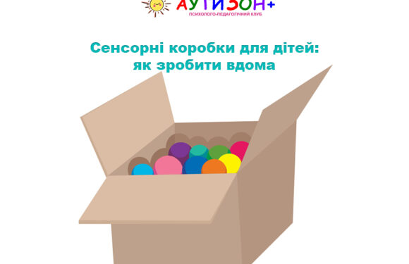 Сенсорні коробки для дітей: як зробити вдома