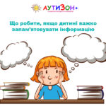 дитині важко запам’ятовувати інформацію