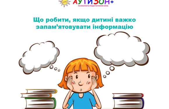 Що робити, якщо дитині важко запам’ятовувати інформацію