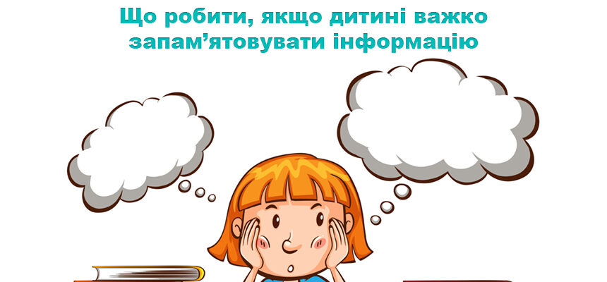 Що робити, якщо дитині важко запам’ятовувати інформацію Що робити, якщо дитині важко запам’ятовувати інформацію