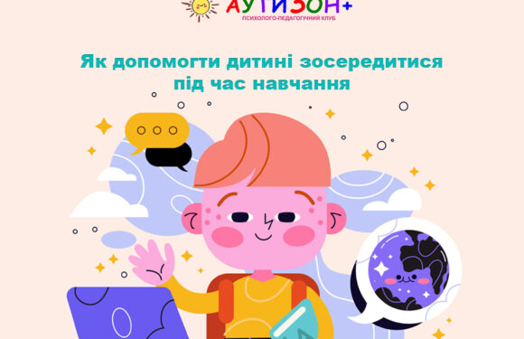 Як допомогти дитині зосередитися під час навчання