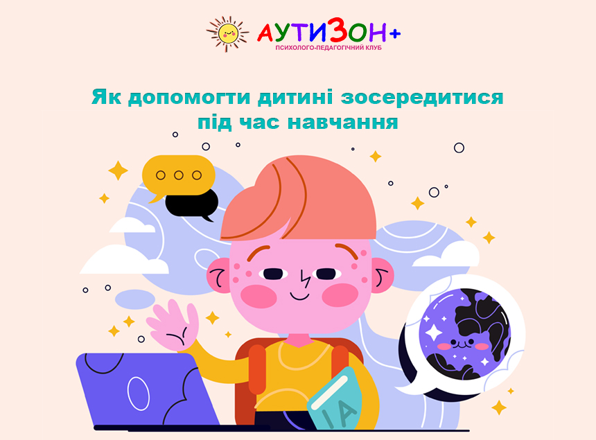 Як допомогти дитині зосередитися під час навчання Як допомогти дитині зосередитися під час навчання