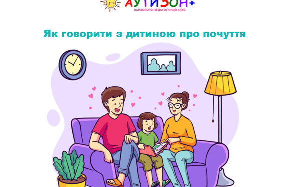 Як говорити з дитиною про почуття