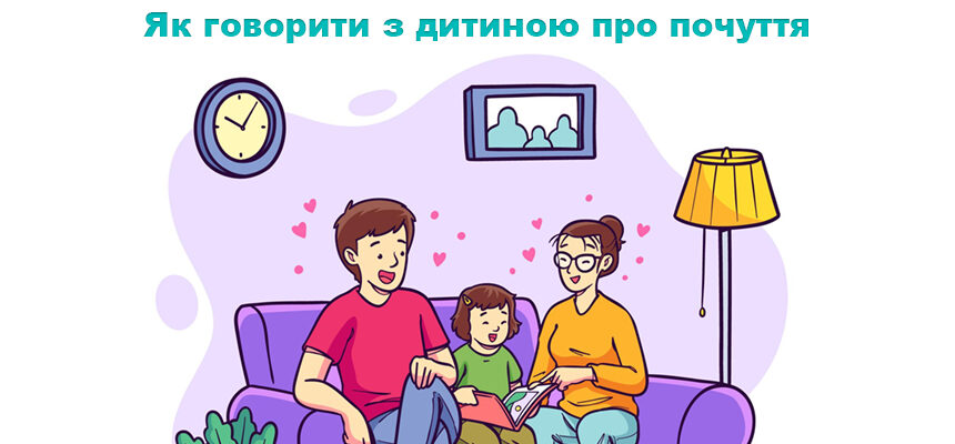 Як говорити з дитиною про почуття Як говорити з дитиною про почуття