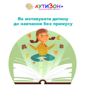 Як мотивувати дитину до навчання без примусу Як мотивувати дитину до навчання без примусу