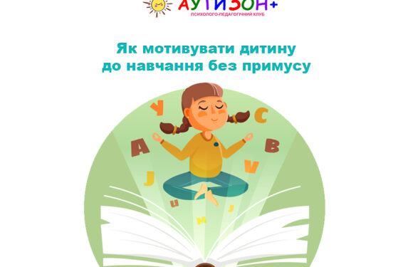 Як мотивувати дитину до навчання без примусу
