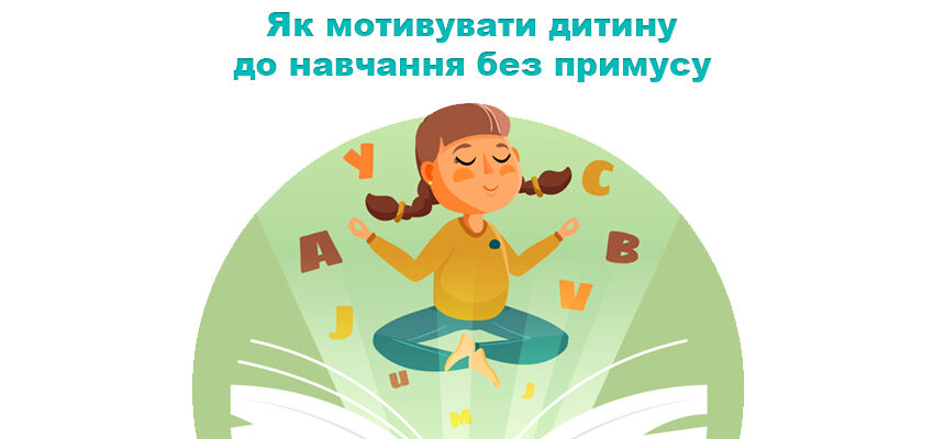Як мотивувати дитину до навчання без примусу