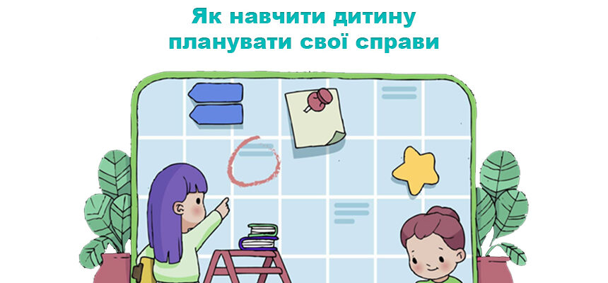 Як навчити дитину планувати свої справи Як навчити дитину планувати свої справи