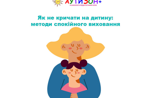 Як не кричати на дитину: методи спокійного виховання