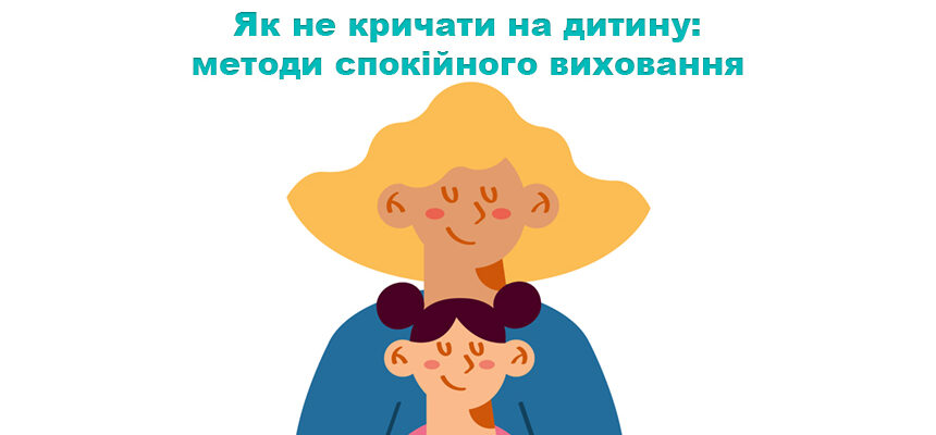 Як не кричати на дитину: методи спокійного виховання Як не кричати на дитину: методи спокійного виховання