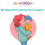 як підтримати дитину після невдачі