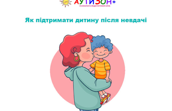 Як підтримати дитину після невдачі