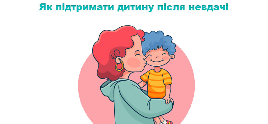 Як підтримати дитину після невдачі Як підтримати дитину після невдачі