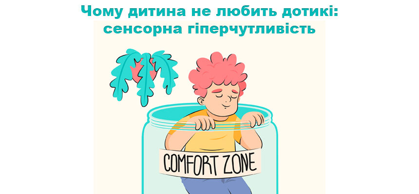 Чому дитина не любить дотикі: сенсорна гіперчутливість Чому дитина не любить дотикі: сенсорна гіперчутливість