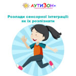 Розлади сенсорної інтеграції