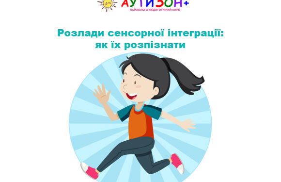 Розлади сенсорної інтеграції: як їх розпізнати