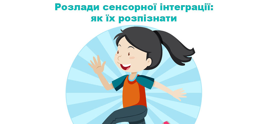 Розлади сенсорної інтеграції: як їх розпізнати