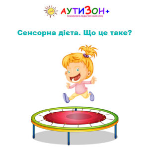 Сенсорна дієта. Що це таке?