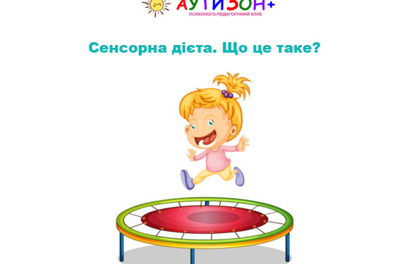 Сенсорна дієта. Що це таке?