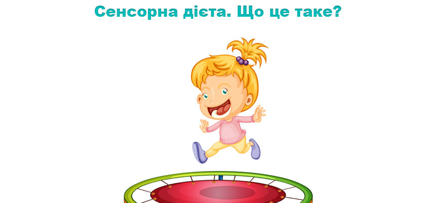 Сенсорна дієта. Що це таке? Сенсорна дієта. Що це таке?