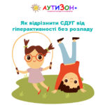 як відрізнити СДУГ від гіперактивності