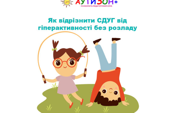 Як відрізнити СДУГ від гіперактивності без розладу