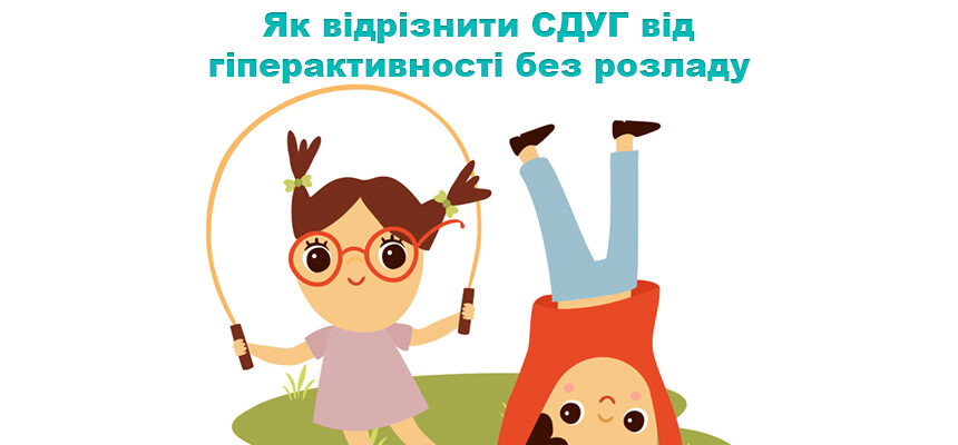 Як відрізнити СДУГ від гіперактивності без розладу
