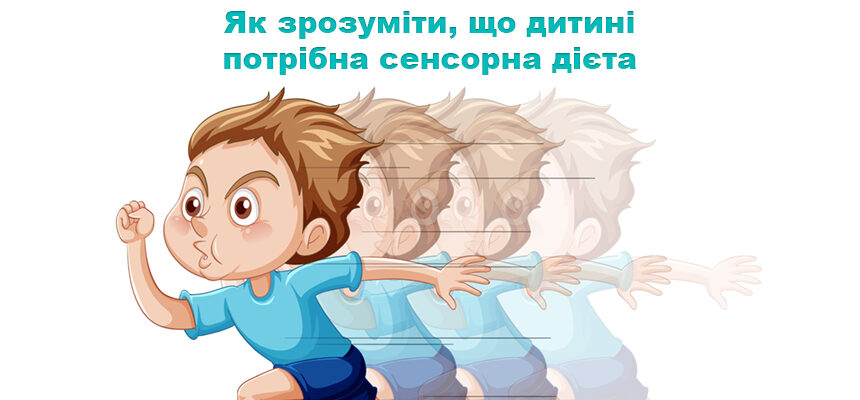 Як зрозуміти, що дитині потрібна сенсорна дієта Як зрозуміти, що дитині потрібна сенсорна дієта