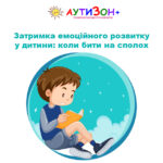 Затримка емоційного розвитку у дитини
