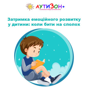 Затримка емоційного розвитку у дитини: коли бити на сполох