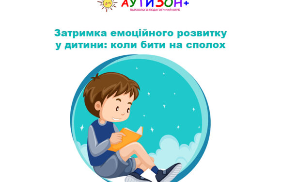 Затримка емоційного розвитку у дитини: коли бити на сполох